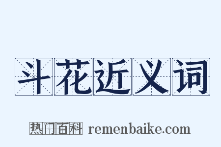 斗花近义词是什么意思的图片